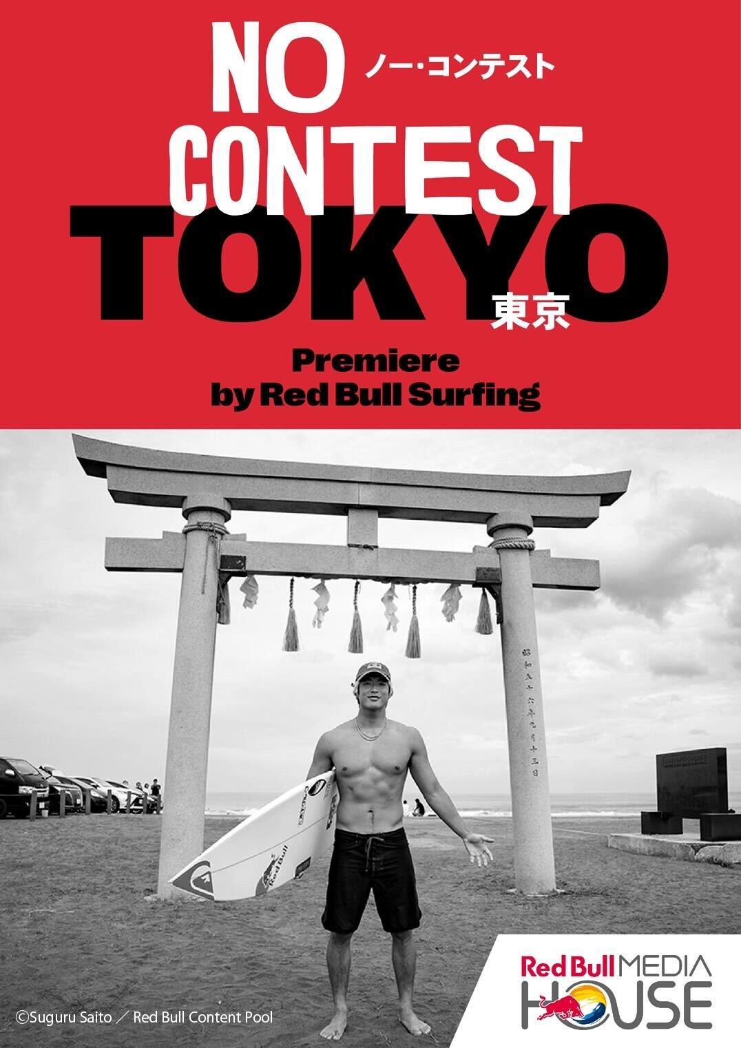 五十嵐カノア主演、ドキュメンタリー・ムービー「Red Bull Surfing ‘No Contest Tokyo’」公開！